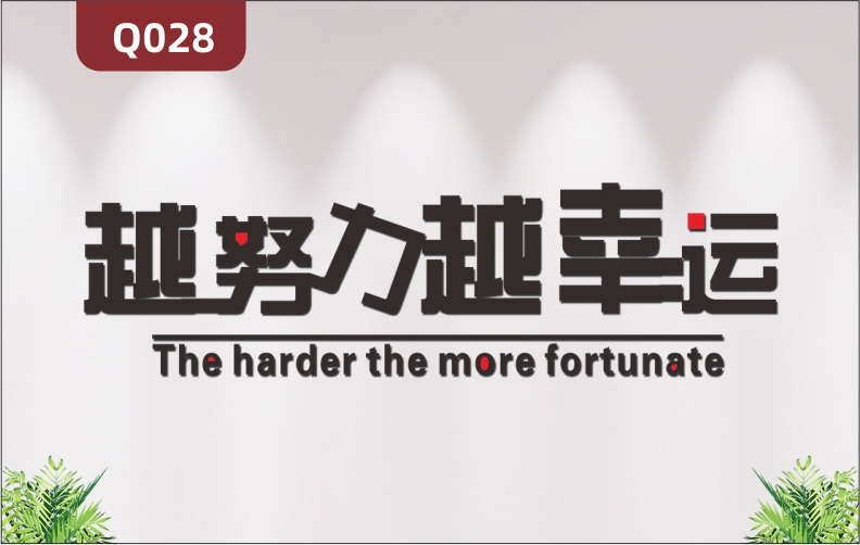 定制企业文化墙办公室通用3D立体雕刻越努力越幸运励志主题标语展示墙贴