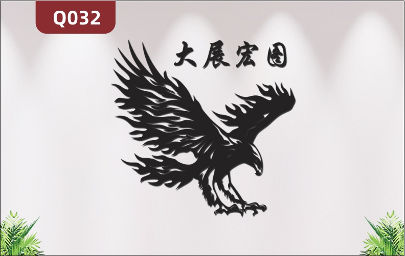 定制企业文化墙办公室通用3D立体雕刻大展宏图主题励志标语展示墙贴