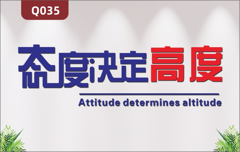 定制企业文化墙办公室通用3D立体雕刻态度决定高度主题励志标语展示墙贴