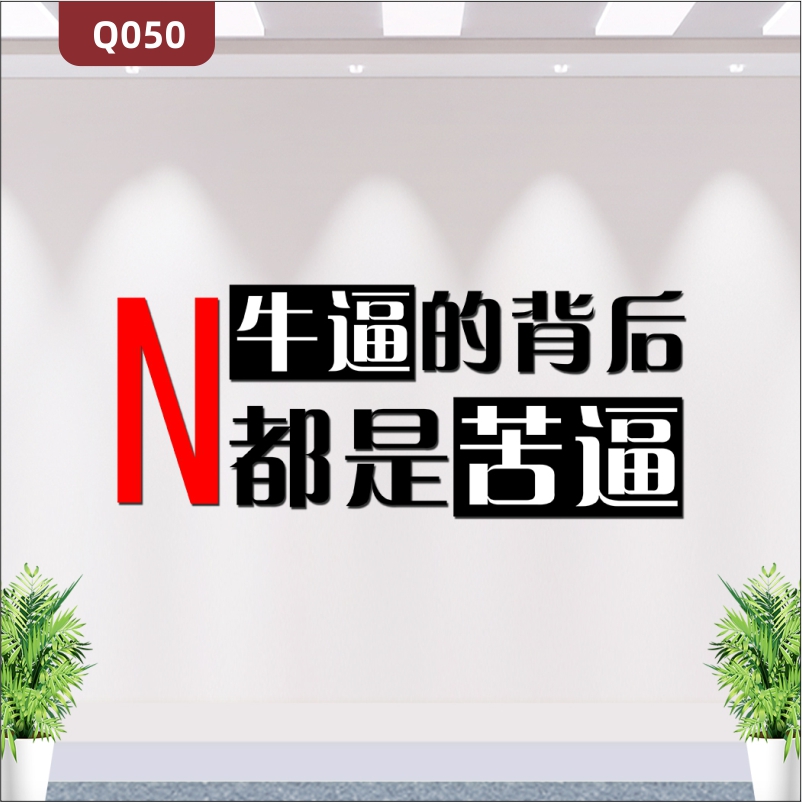 定制企业文化墙办公室通用3D立体雕刻个性主题励志标语展示墙贴