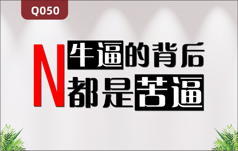 定制企业文化墙办公室通用3D立体雕刻个性主题励志标语展示墙贴