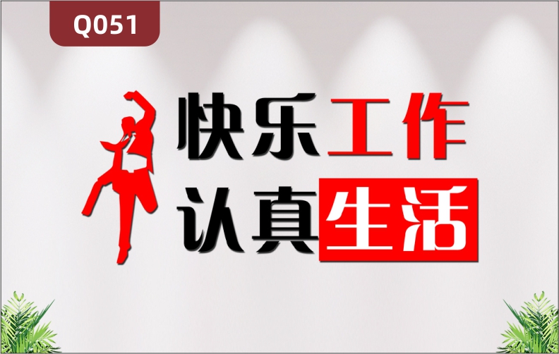 定制企业文化墙办公室通用3D立体雕刻快乐工作认真生活励志标语展示墙贴