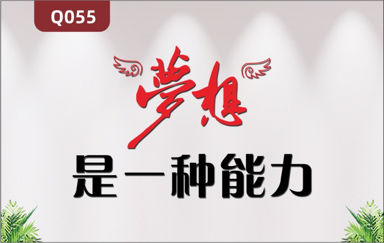 定制企业文化墙办公室通用3D立体雕刻梦想主题励志标语展示墙贴