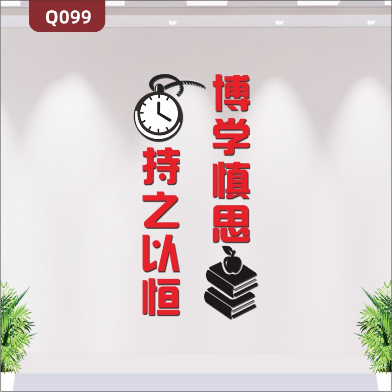 定制企业个性励志主题标语文化墙办公室通用博学慎思持之以恒展示墙贴