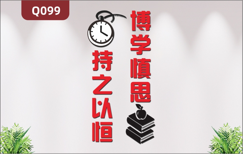 定制企业个性励志主题标语文化墙办公室通用博学慎思持之以恒展示墙贴