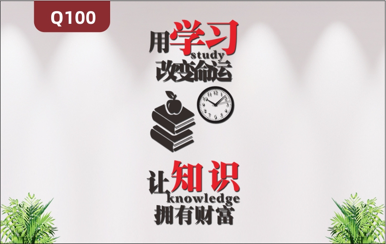 定制企业个性励志主题标语学校教育培训机构图书馆通用学习知识展示墙贴