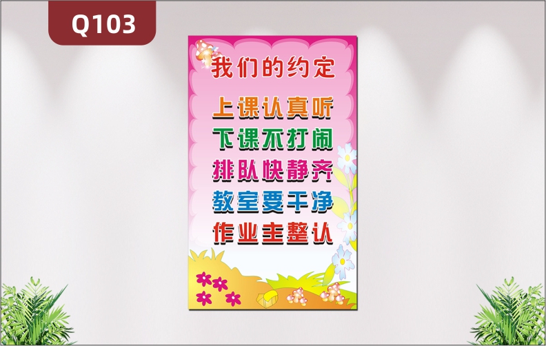 定制学校教育培训机构通用文明约定班级约定我们的约定背景清新展示墙贴