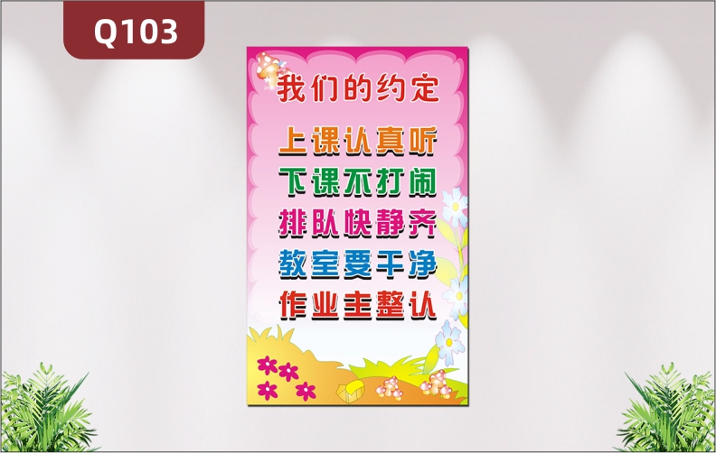 定制学校教育培训机构通用文明约定班级约定我们的约定背景清新展示墙贴