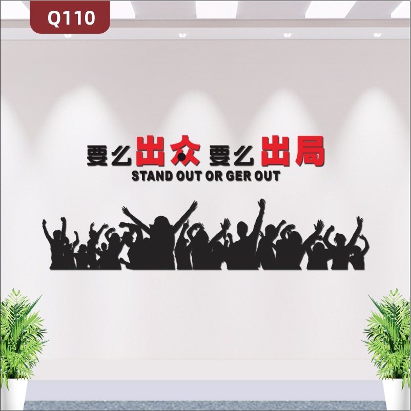 定制企业办公室通用励志标语优质印刷贴要么出众要么出局主题展示墙贴