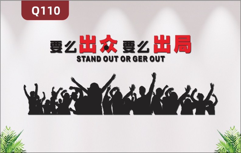 定制企业办公室通用励志标语优质印刷贴要么出众要么出局主题展示墙贴