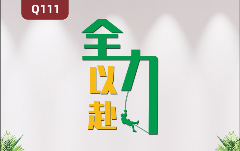 定制企业办公室通用励志个性标语3D立体雕刻全力以赴主题展示墙贴