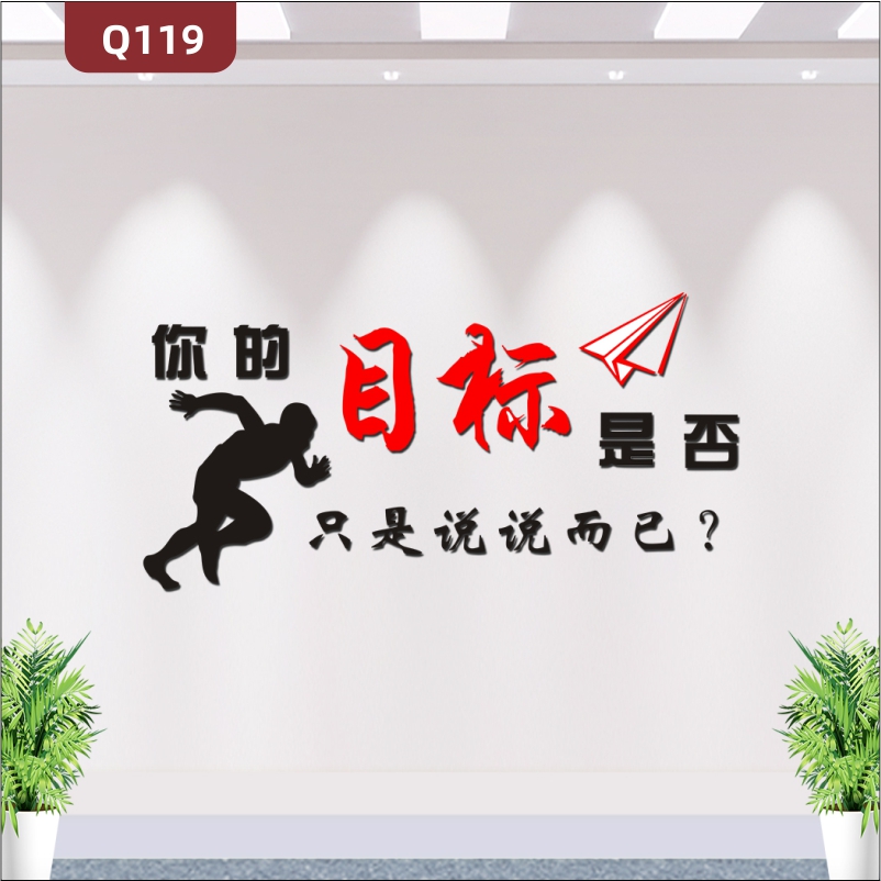 定制企业文化墙办公室通用个性励志主题你的目标是否只是说说而已标语展示墙贴