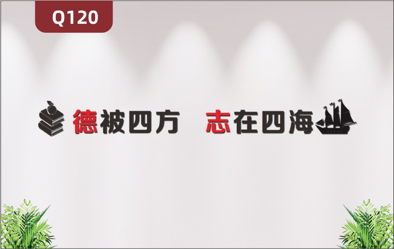 定制企业文化墙办公室通用个性励志主题德被四方志在四海标语展示墙贴