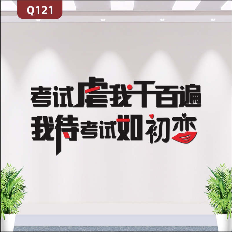 定制学校教育培训机构通用励志个性主题考试虐我千百遍标语展示墙贴