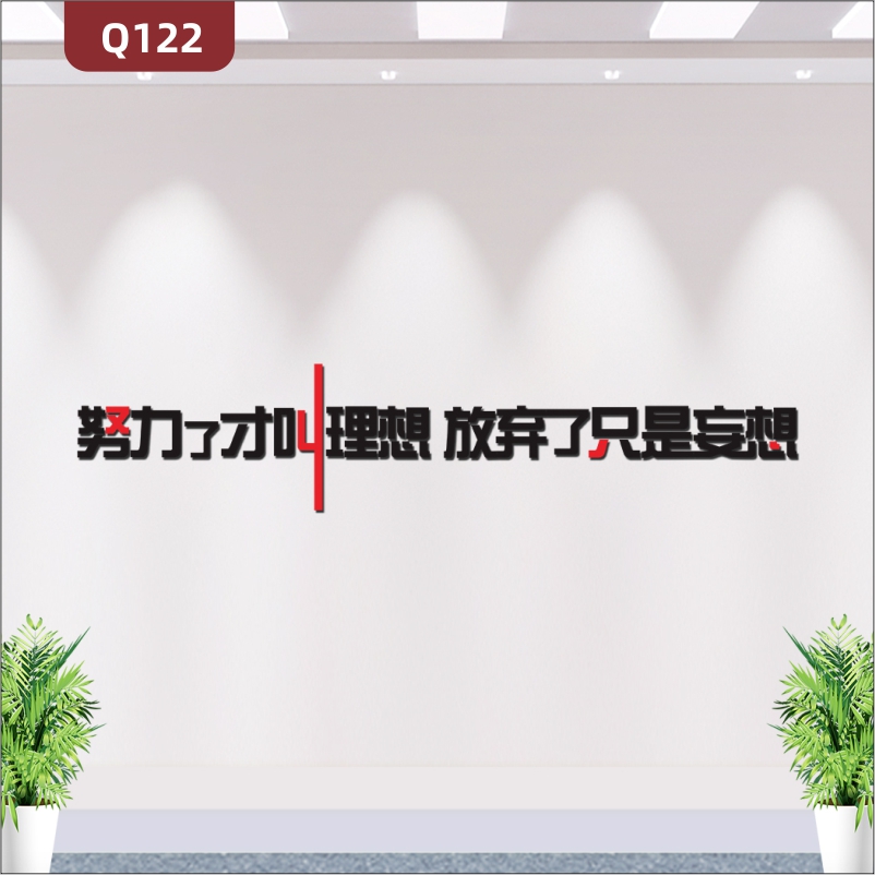 定制企业办公室通用3D立体雕刻个性励志努力了才叫理想主题标语展示墙贴