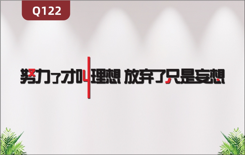 定制企业办公室通用3D立体雕刻个性励志努力了才叫理想主题标语展示墙贴