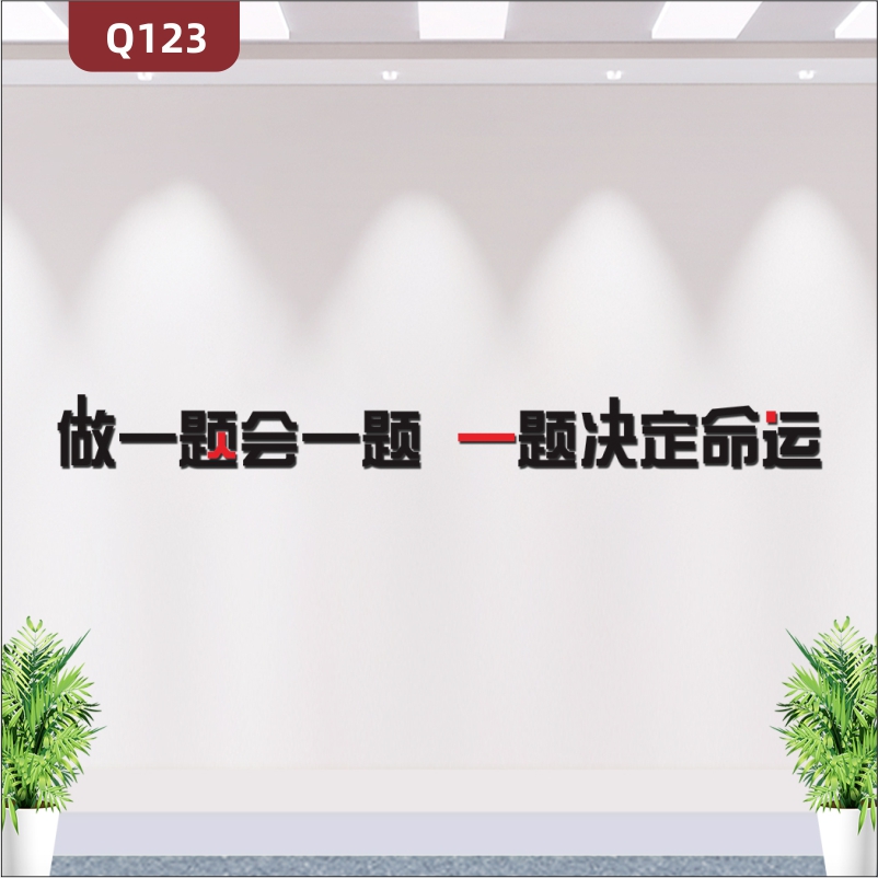 定制学校教育培训机构通用3D立体雕刻个性励志主题做一题会一题标语展示墙贴