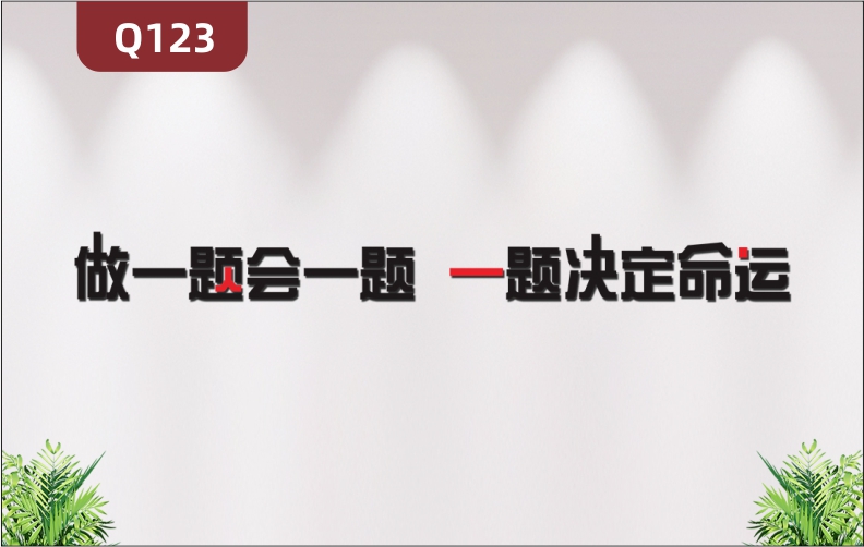 定制学校教育培训机构通用3D立体雕刻个性励志主题做一题会一题标语展示墙贴