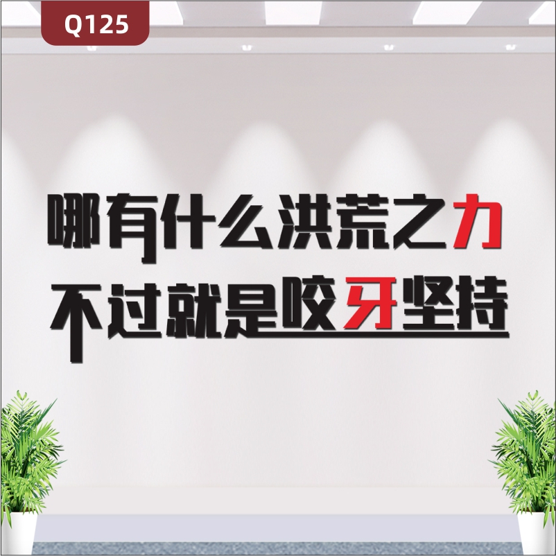 定制企业文化办公室通用3D立体雕刻个性励志哪有什么洪荒之力主题标语展示墙贴