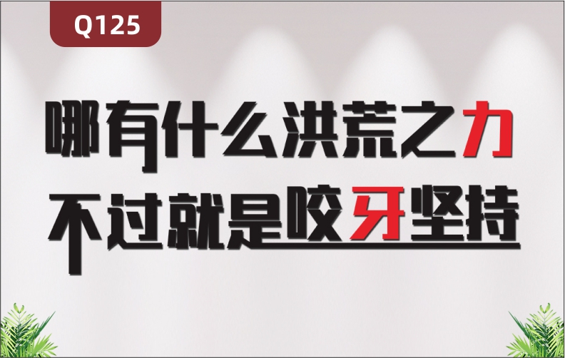 定制企业文化办公室通用3D立体雕刻个性励志哪有什么洪荒之力主题标语展示墙贴