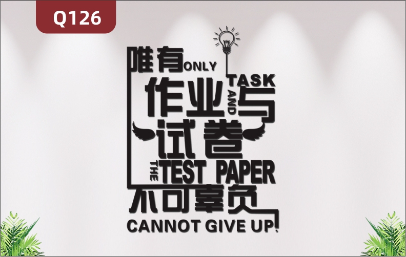定制学校教育培训机构通用3D立体雕刻个性励志唯有作业与试卷不可辜负主题标语展示墙贴