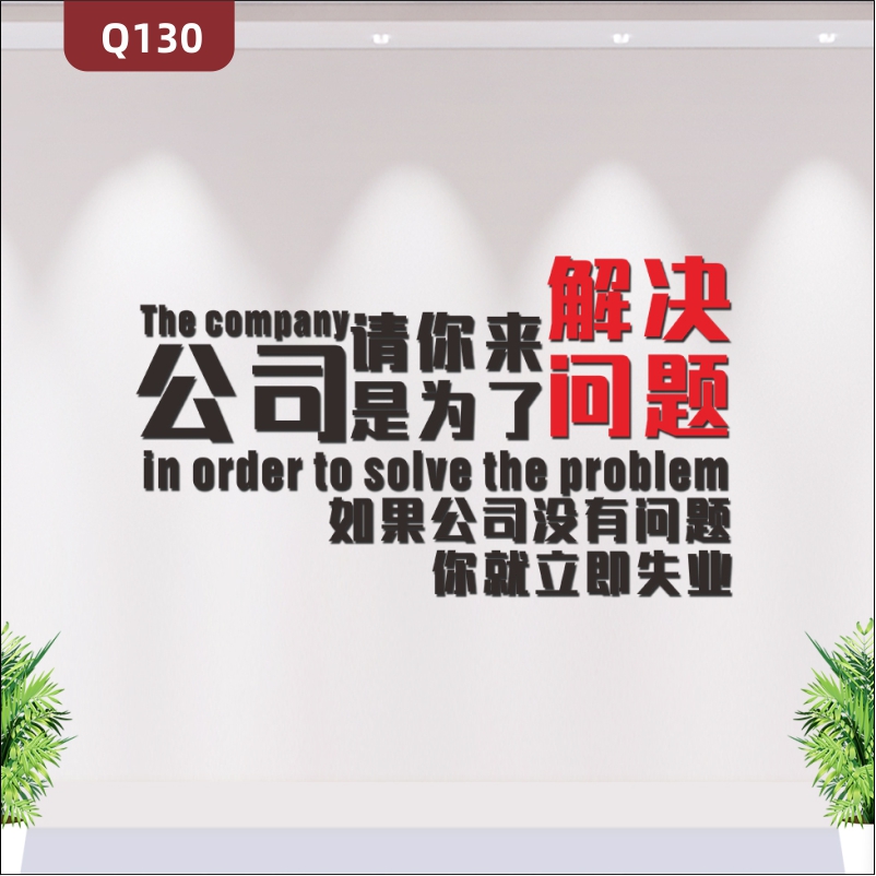 定制企业文化墙办公室通用3D立体雕刻个性励志公司请你来是为了解决问题主题标语展示墙贴