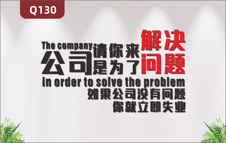 定制企业文化墙办公室通用3D立体雕刻个性励志公司请你来是为了解决问题主题标语展示墙贴