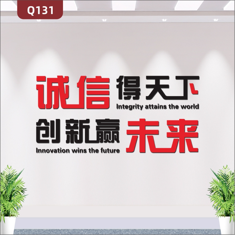 定制企业文化墙办公室通用个性风采诚信得天下创新赢未来主题标语展示墙贴