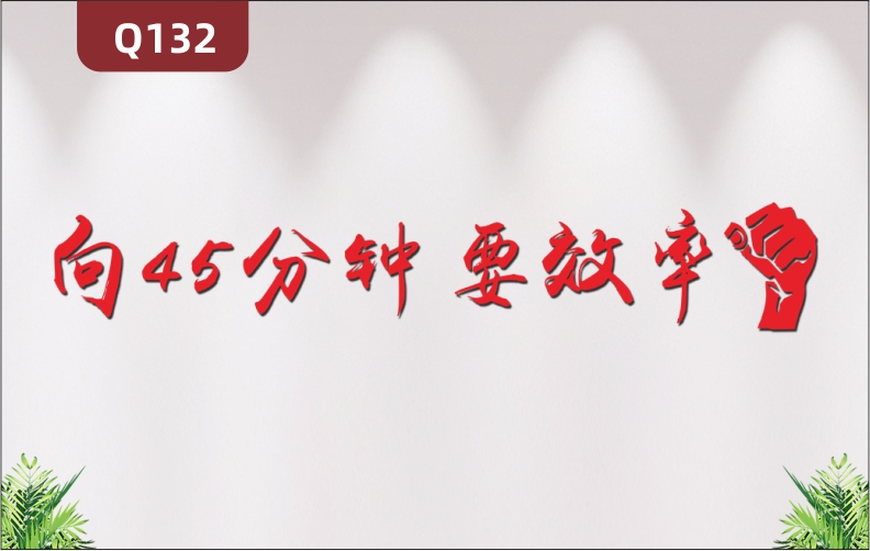 定制企业办公室通用3D立体雕刻个性励志时间效率励志标语展示墙贴