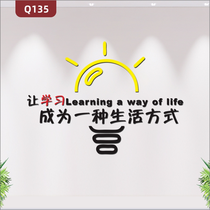 定制企业学校教育机构办公室通用3D立体雕刻让学习成为一种生活方式励志标语展示墙贴