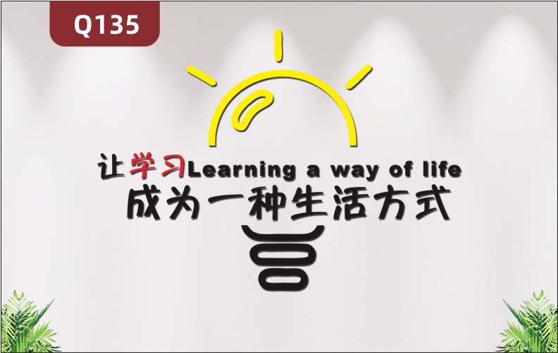 定制企业学校教育机构办公室通用3D立体雕刻让学习成为一种生活方式励志标语展示墙贴