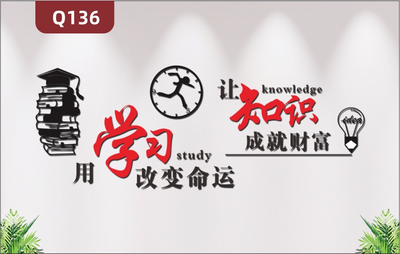 定制企业学校教育机构办公室通用3D立体雕刻个性励志学习主题标语展示墙贴