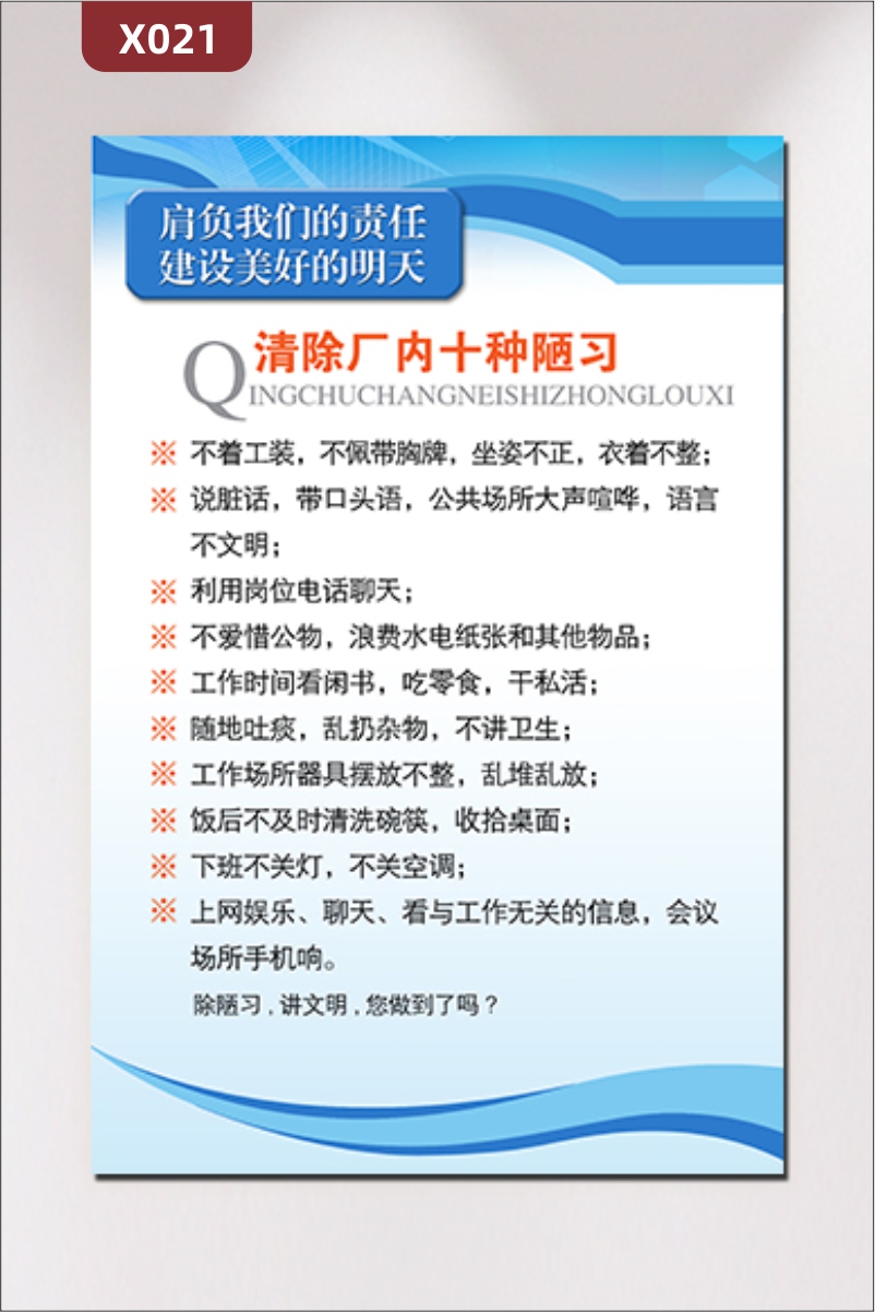 定制企业生产车间通用展板优质KT板主题清除厂内十种陋习展示墙贴