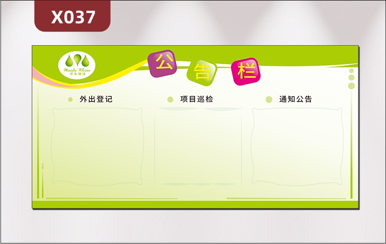 定制企业公告栏展板物业保洁公司通用优质KT板外出登记项目巡检通知公告展示墙贴