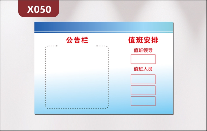 定制企业公告栏文化展板办公室通用优质KT板公告栏值班安排公告公示展示墙贴