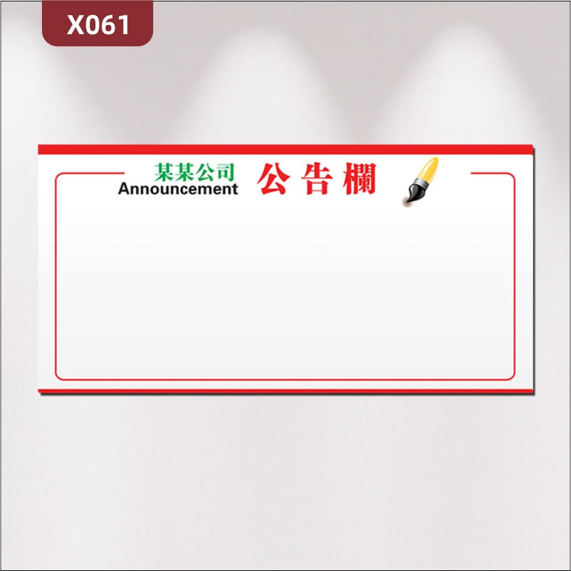 定制企业公告栏文化展板办公室通用优质KT板企业名称企业LOGO公告公示展示墙贴