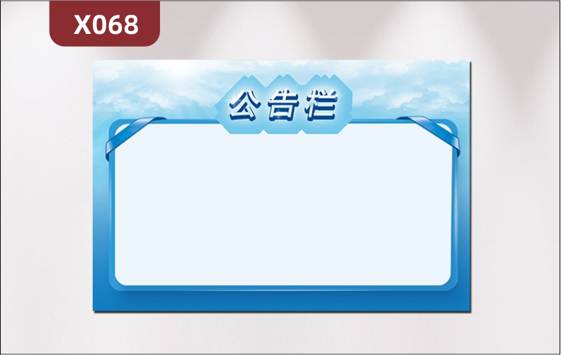 定制企业公告栏文化展板办公室通用风格简约主题公告公示展示墙贴