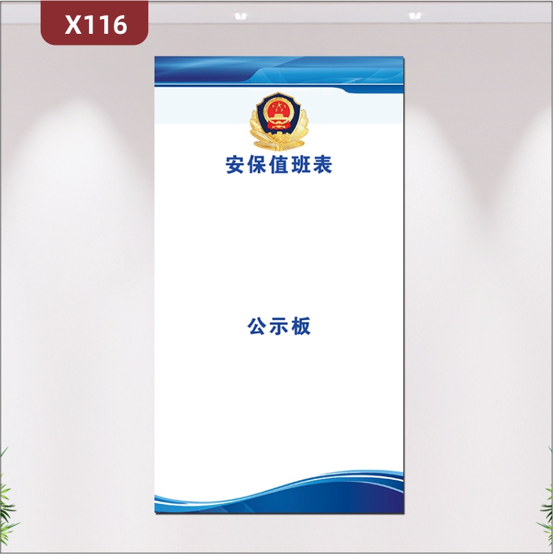 定制政府事业单位安保值班表展板优质KT板安保值班表公示板展示墙贴