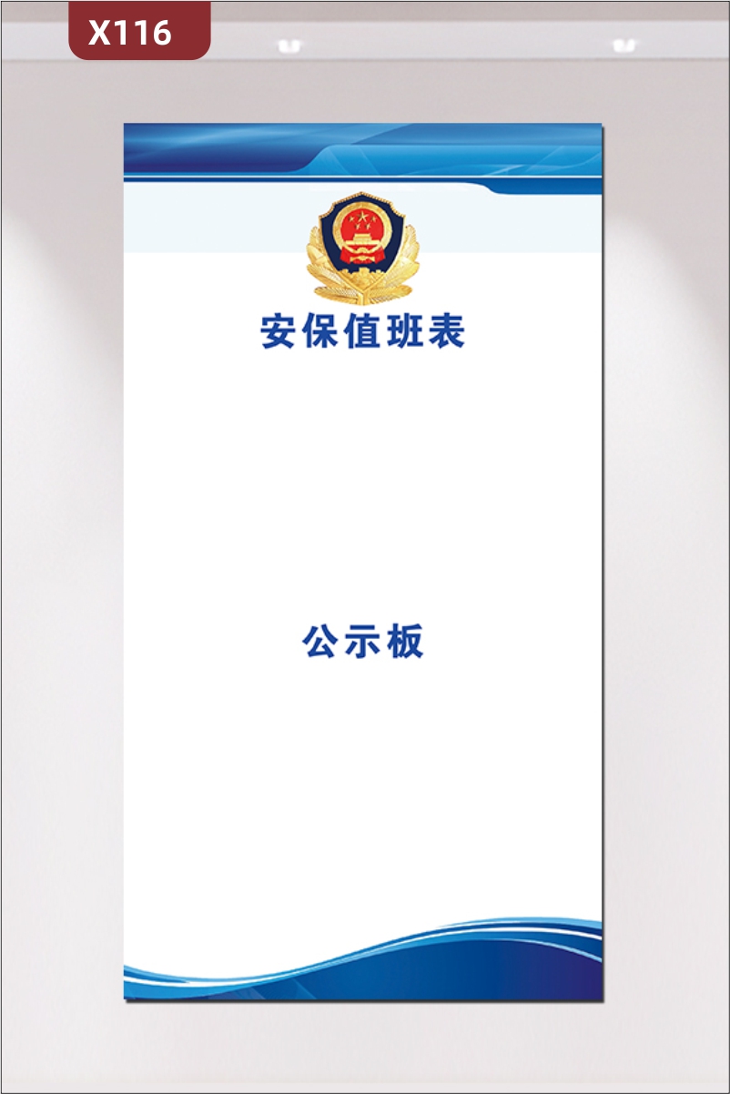 定制政府事业单位安保值班表展板优质KT板安保值班表公示板展示墙贴