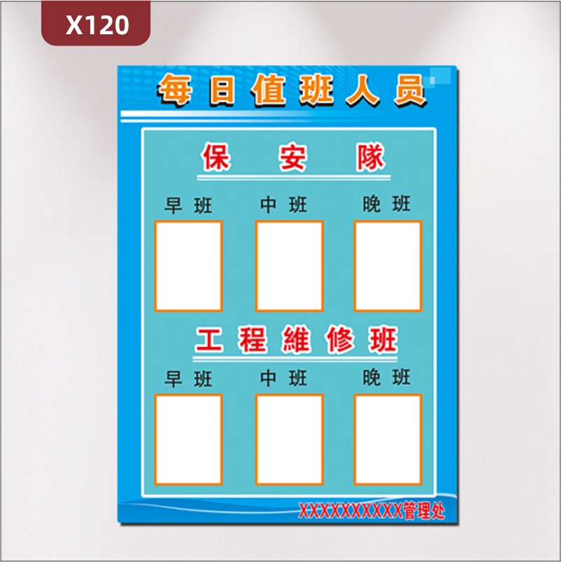 定制企业每日值班人员文化展板优质KT板值班室通用保安队工程维修班展示墙贴