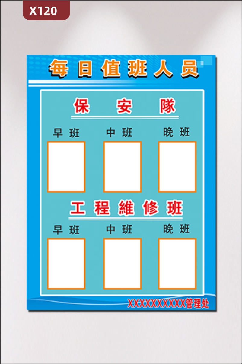 定制企业每日值班人员文化展板优质KT板值班室通用保安队工程维修班展示墙贴