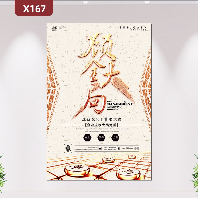 定制企业顾全大局文化展板企业文化着眼大局企业名称企业LOGO象棋背景