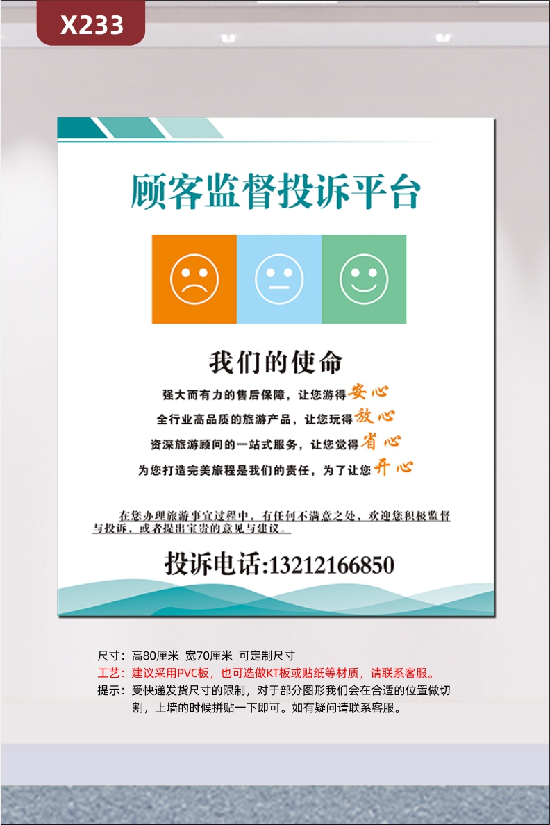 定制顾客监督投诉平台文化展板我们的使命让您安心放心省心开心投诉电话展示墙贴