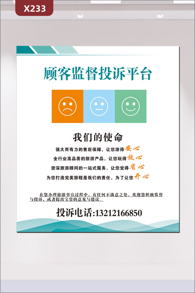 定制顾客监督投诉平台文化展板我们的使命让您安心放心省心开心投诉电话展示墙贴