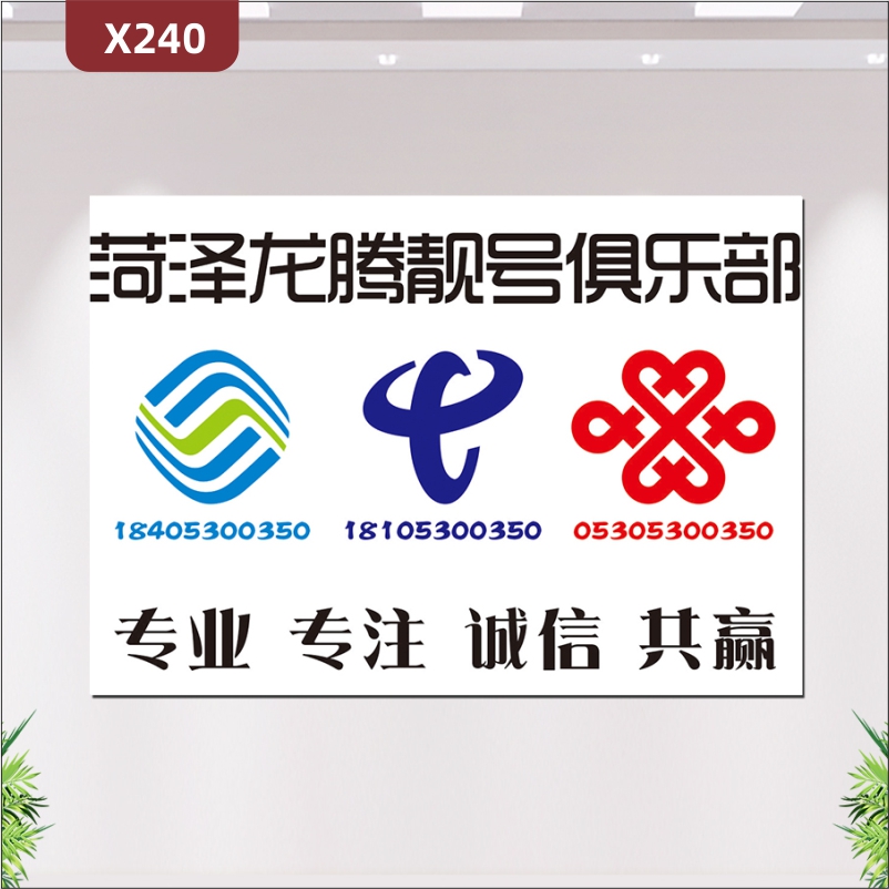 定制电话通讯营业厅手机专卖店文化展板靓号俱乐部专业专注诚信共赢展示墙贴