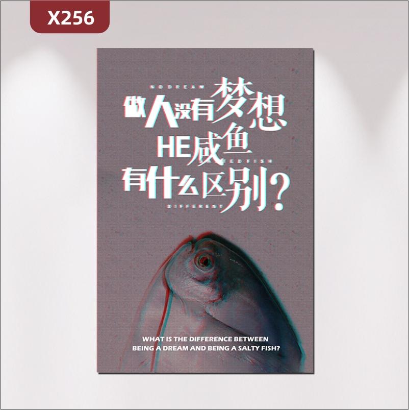 定制企业励志文化展板优质KT板做人没有梦想HE咸鱼有什么区别灰色背景展示墙贴