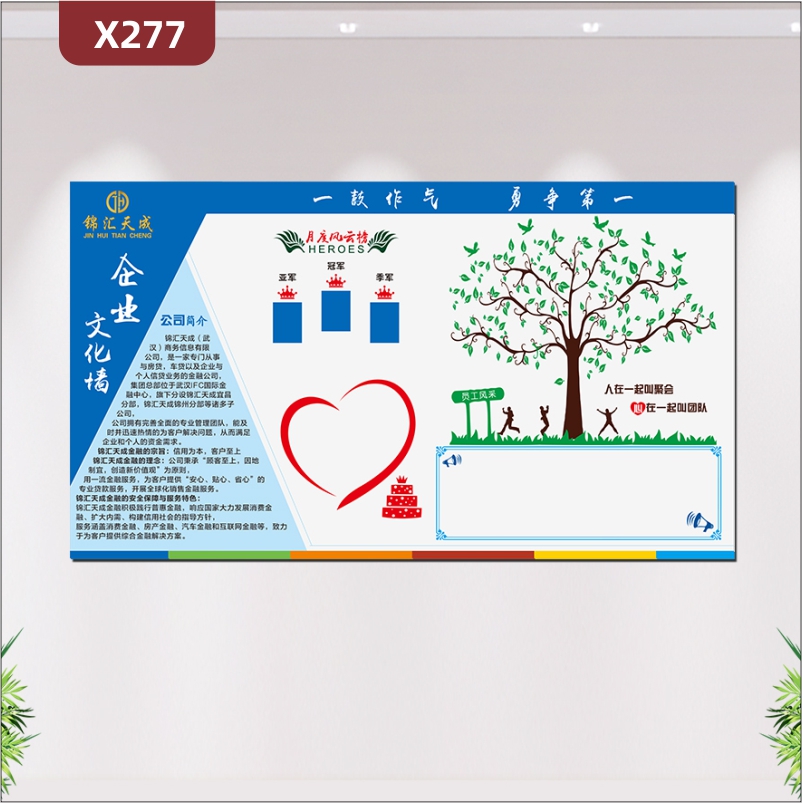 定制企业一鼓作气勇争第一文化墙企业名称企业LOGO文化宫简介月度风云榜员工生日照片栏大树员工风采公告栏