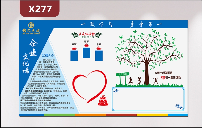 定制企业一鼓作气勇争第一文化墙企业名称企业LOGO文化宫简介月度风云榜员工生日照片栏大树员工风采公告栏