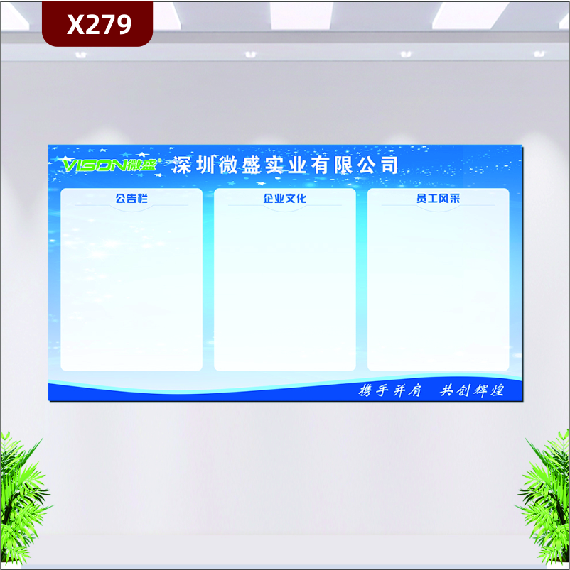 定制企业文化墙企业名称企业LOGO携手并肩共创辉煌公告栏企业文化员工风采