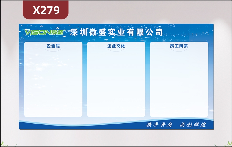 定制企业文化墙企业名称企业LOGO携手并肩共创辉煌公告栏企业文化员工风采